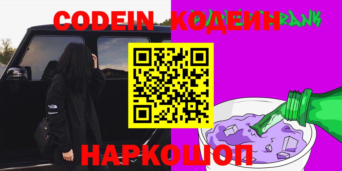 Кодеин Purple Drank  Кодеиновый сироп Lean Purple Drank  Иваново  Вход с VPN 
